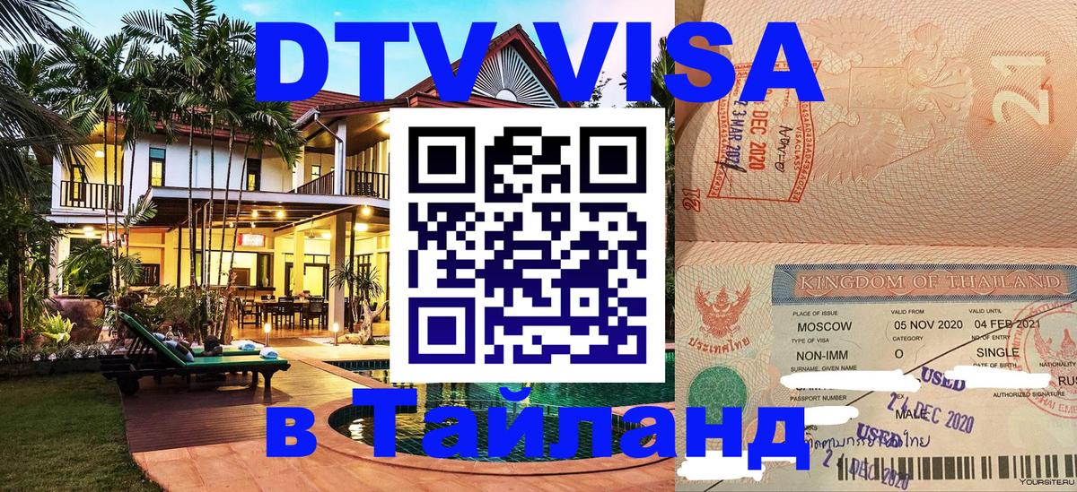 DTV Виза в Тайланд для россиян Пхукет 