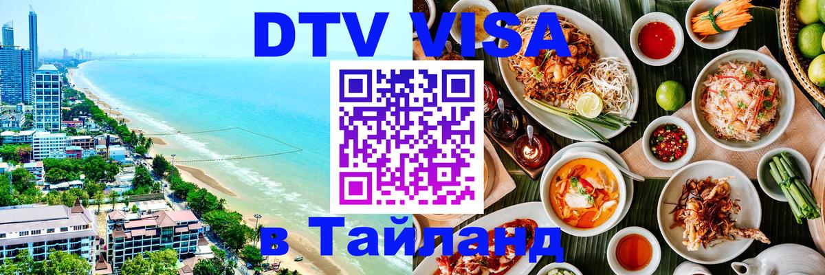 Сколько стоит виза DTV в Тайланд Пхукет 